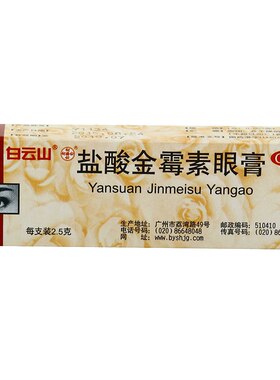 [白云山]盐酸金霉素眼膏0.5%*2.5g*1支/盒