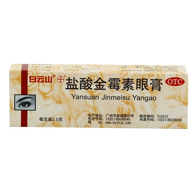 【白云山】盐酸金霉素眼膏0.5%*2.5g*1支/盒