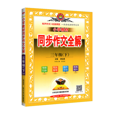 同步作文全解三年级上下册
