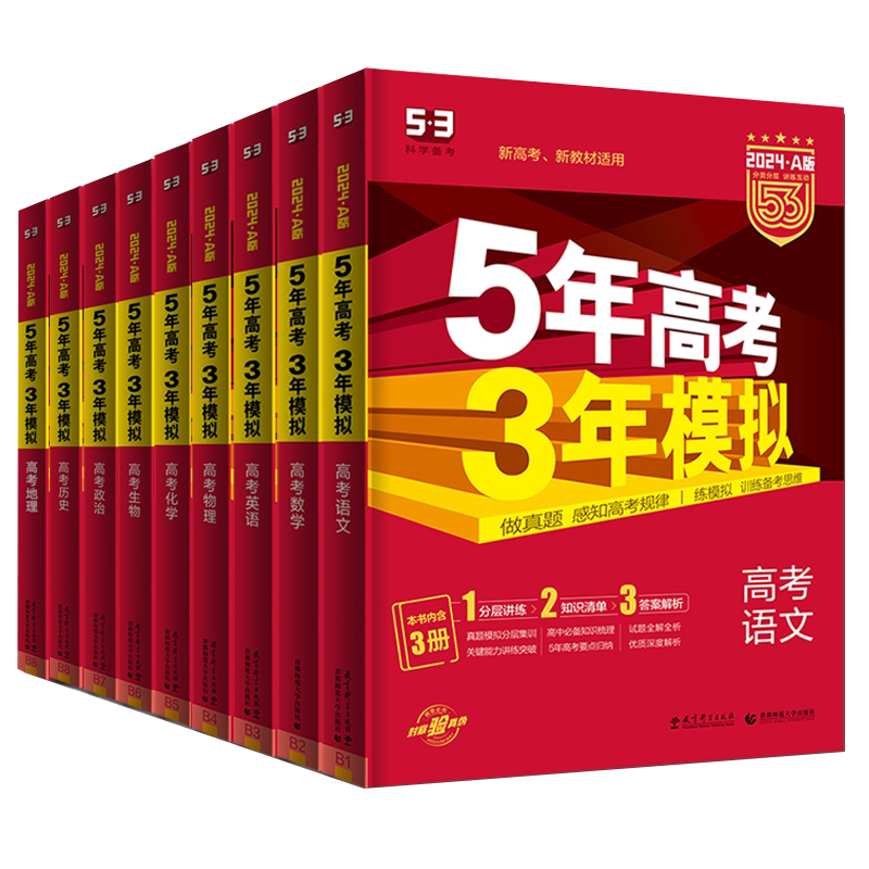 曲一线2027新五三AB版高考真题