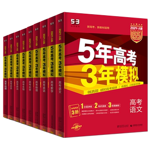2027新版五年高考三年模拟AB版新高考真题数学语文英语物理化学生物政史地一二轮总复习五三高三必刷题全国江苏山东广东浙江专版