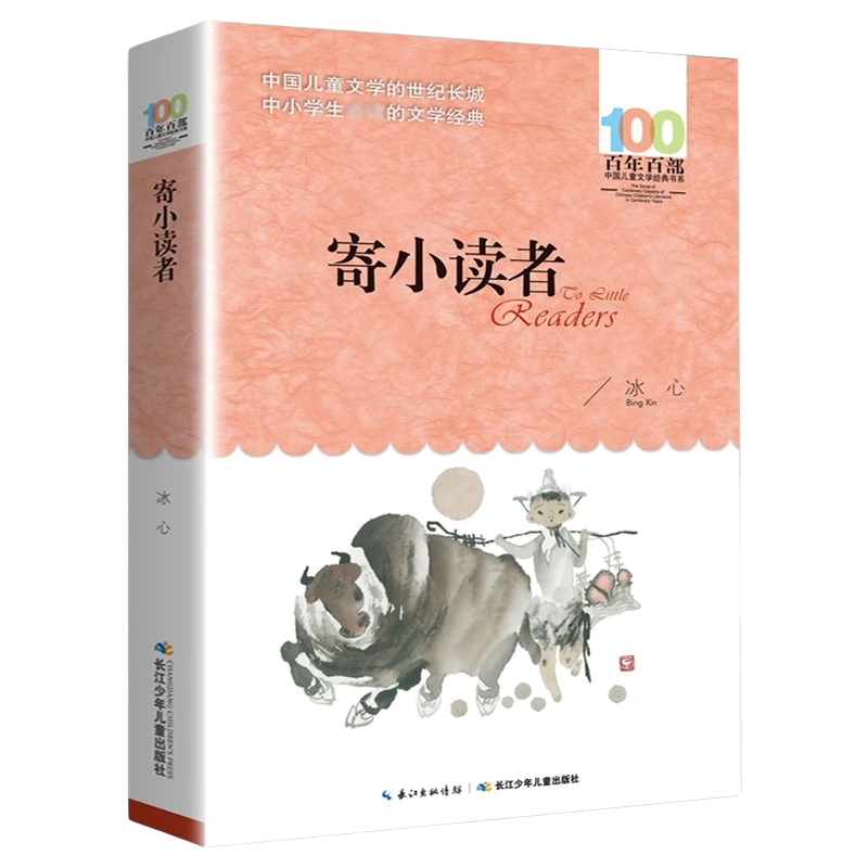寄小读者冰心正版百年百部 6-12岁青少年儿童文学故事三四五六年级中小学生课外阅读书籍【凤凰新华书店旗舰店】