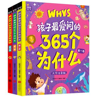 孩子最爱问的365个为什么全套3册十万个为什么幼儿版彩绘注音版儿童绘本科普百科全书启蒙读物小学生一二三年级漫画书籍带拼音正版