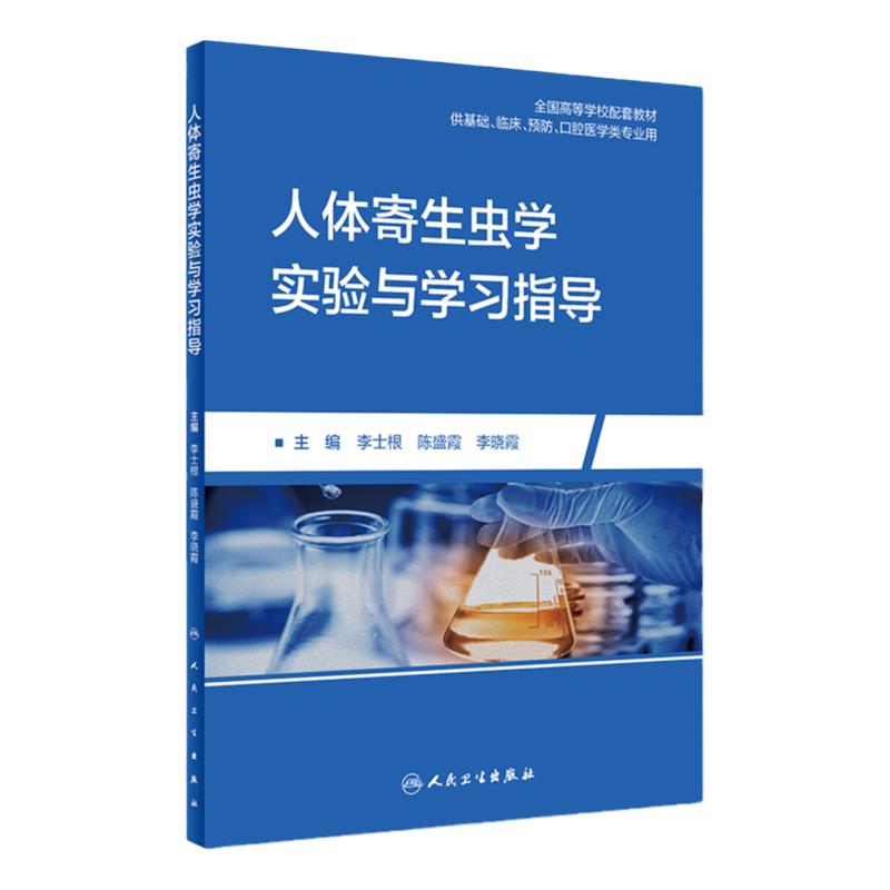 [旗舰店]人体寄生虫学实验与学习指导李士根陈盛霞主编97871172794372019年4月配套教材人民卫生出版社