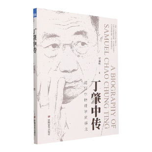 丁肇中传 邹雄彬 著 科普 中信