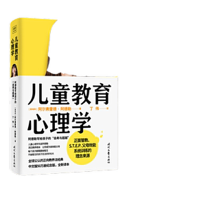当当网 儿童教育心理学：阿德勒写给孩子的自卑与超越（正面管教、S.T.E.P.父母效能系统训练的理念来源，每个孩子都需要被看见）