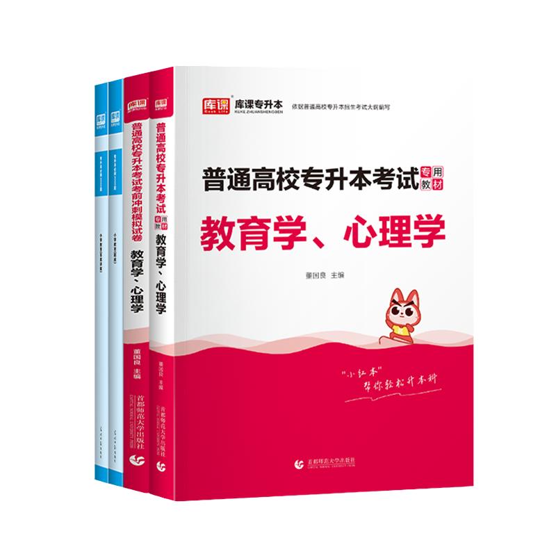 库课2025教育学心理学专升本教材历年真题模拟试卷必刷2000题复习资料黑龙江湖北安徽云南专插本专转本专接本学前教育学心理学2025