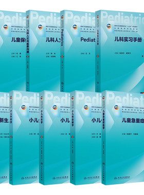 本科临床儿科学专业教材