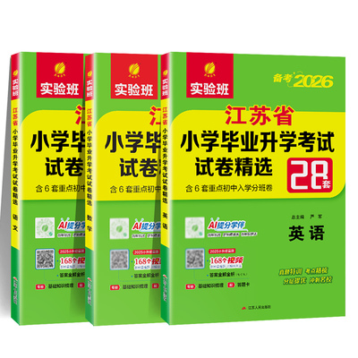 备考2026江苏小升初语数英套装