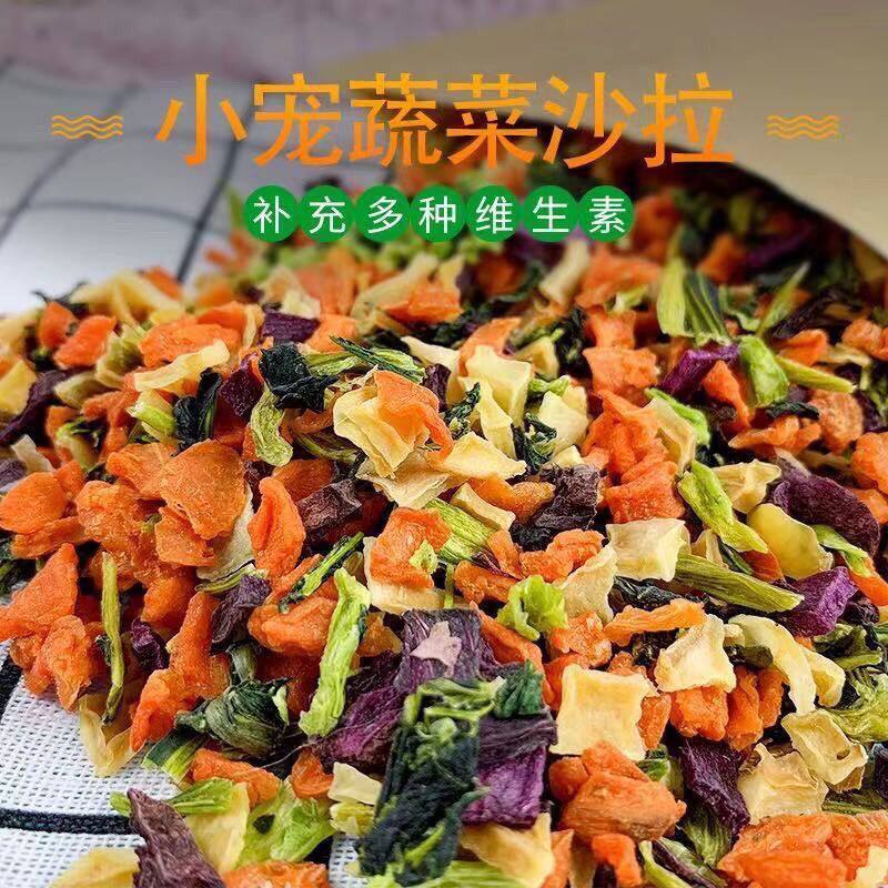 混合脱水蔬菜干小宠零食狗狗兔子仓鼠豚鼠龙猫荷兰猪维生素用品