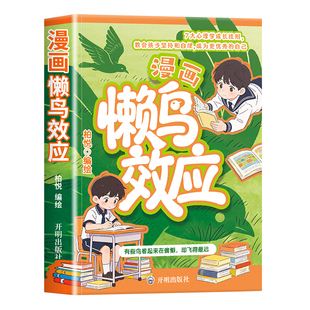 抖音同款】懒鸟效应漫画版+阳谋正版书籍张雪峰让孩子变得自律努力坚毅心理学智慧书绘本儿童读物漫画书适合小学生看的蓝鸟效应书