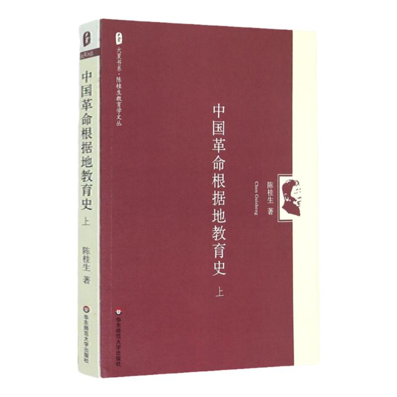 中国革命根据地教育史（上）陈桂生教育学文丛 大夏书系正版图书 华东师范大学出版社