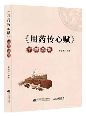 用药传心赋注疏总辑 曾培杰编著中医临床用药医学传心录 中药学口诀 任之堂医学传心录 用药心得秘传 治病主药诀 百症赋 用药传奇
