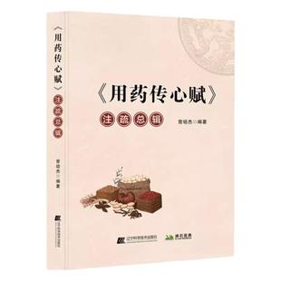 用药传心赋注疏总辑 曾培杰编著中医临床用药医学传心录 中药学口诀 任之堂医学传心录 用药心得秘传 治病主药诀 百症赋 用药传奇