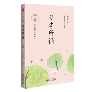 【团购优惠】亲近母语日有所诵一年级二年级注音版 第六版日有所诵1年级上册英文诵读课外阅读 凤凰新华书店旗舰店