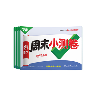 2026春万唯七年级下册周末半小时小测卷语文数学英语政治历史人教版北师版 万维中考初中初一7下同步试卷周测单元期中期末测试卷