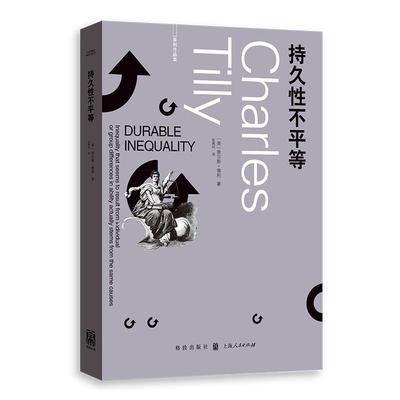 持久性不平等 查尔斯蒂利作品集系列另著社会运动1768-2018/身份边界与社会联系/信任与统治/欧洲的抗争与民主格致出版社