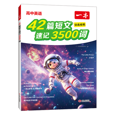 一本高中英语42篇短文速记3500词