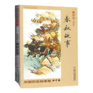 春秋故事林汉达正版包邮中国历史