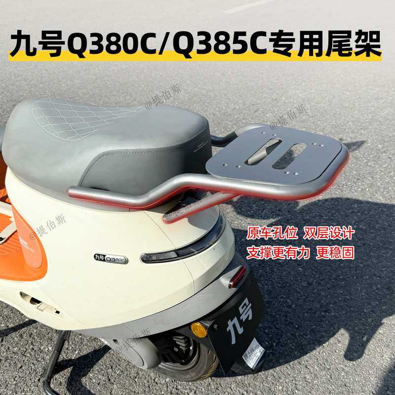 适用九号电动车Q385C/Q380C后备箱尾箱储物箱尾架后货架改装配件