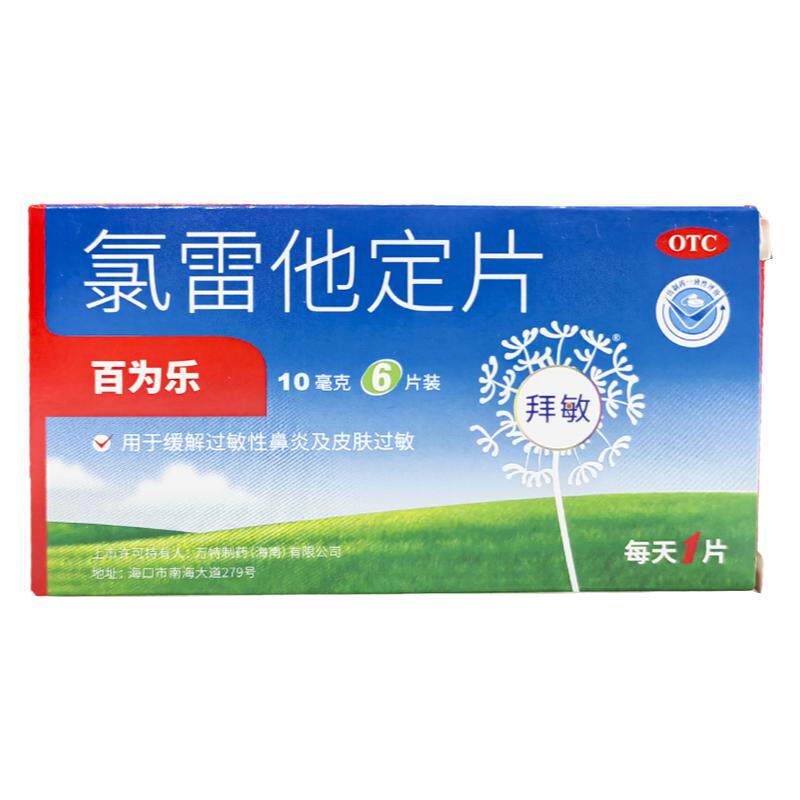 【百为乐】氯雷他定片10mg*6片/盒