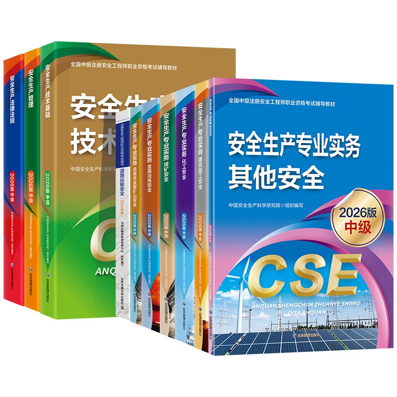 应急社官方】现货速发2026新版中级注册安全师工程师教材其他生产专业实务技术基础管理法规注安师化工建筑历年真题应急管理社2026