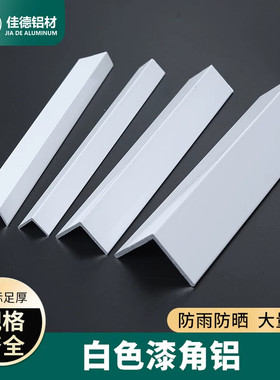 白色角铝三角铝型材等边直角铝合金角条收口条收边条L型铝条90度