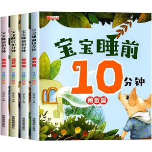 大图大字注音版宝宝睡前10分钟故事书全4册 0-3-6岁睡前故事儿童绘本扫码有声书1岁2岁婴儿幼儿一岁两岁三岁益智启蒙早教书图画书