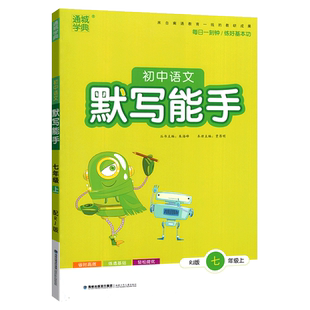 2026春新初中语文默写能手七年级下册人教版八九年级上册英语教材同步训练练习册专项训练资料书基础知识练习课外拓展题初一二上册