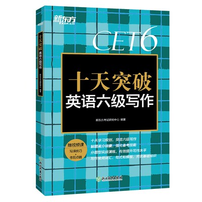 十天突破英语六级写作 大学英语六级考试 六级高分范文 六级考试作文真题模拟题 作文高频常考词汇 六级作文评分标准 新东方英语