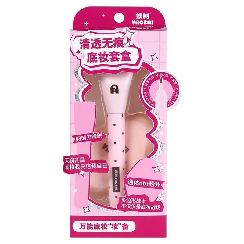 妖制清透无痕底妆套盒粉扑粉底刷