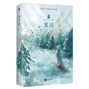 复活 列夫托尔斯泰著 19世纪俄国生活的百科全书 世界名著课外阅读书目 外国小说书 凤凰新华书店旗舰店正版书籍