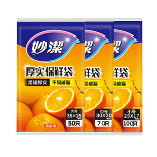 妙洁一次性保鲜袋家用食品级厨房加厚冰箱专用食品袋耐高温分装袋