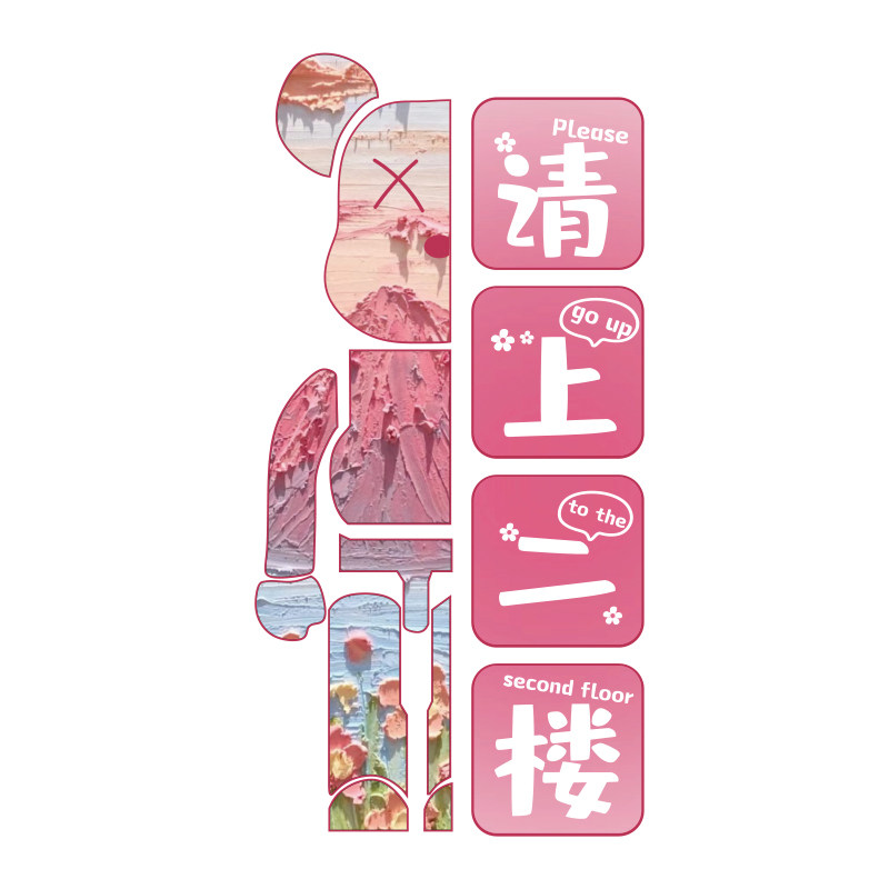 请上二楼梯指示牌扶手台阶改造贴纸清小酒吧馆墙装饰品场景布置画
