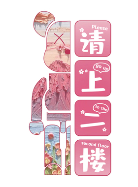 请上二楼梯指示牌扶手台阶改造贴纸清小酒吧馆墙装饰品场景布置画
