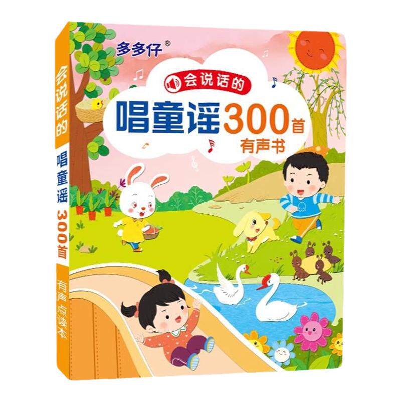 会说话的学唱童谣300首有声书宝宝0-6岁幼儿童点读认知启蒙早教机