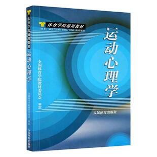 运动心理学 体院通用 心理学的研究对象和任务 心理学的发展概况 青少年学生和运动员的心理特点 体育运动中管理心理学的几个问题