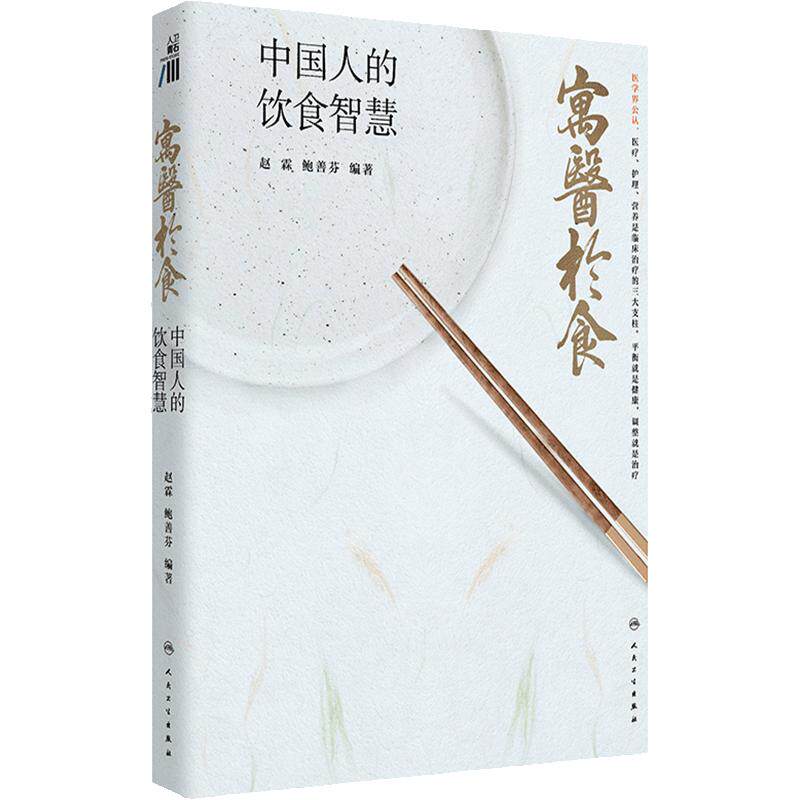寓医于食中国人的饮食智慧赵霖鲍善芬健康讲记古人食医文化膳食营养学书籍吃的营养科学观2024年度月度中国好书人民卫生出版社
