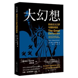 大幻想 自由主义之梦与国际现实 约翰米尔斯海默 另著/大国政治的悲剧 金融时报政治类年度图书 美式霸权 国际关系 上海人民出版社