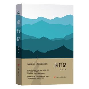 现货正版 南行记 艾芜 著 现代/当代文学文学 滇缅边地流浪之旅 一场直抵灵魂的边地漫游 游记类书籍旅行 正版 四川人民出版社