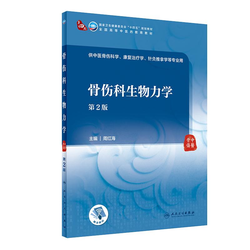 骨伤科生物力学第2版本科中医