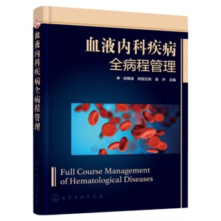 血液内科疾病全病程管理 化学工业出版社 三基三严应知应会专科护理护士长师书籍程序 个案管理的内涵血液内科疾病常见症状体征