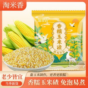 东北香糯玉米碴米饭伴侣当季新米小碴子玉米粘碴子可煮饭煮粥