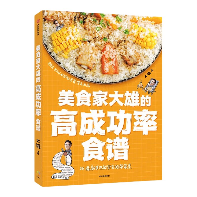 美食家大雄的高成功率食谱 大雄著 86道新手也能学会的家常菜 为普通读者整理的高成功率家常菜食谱书