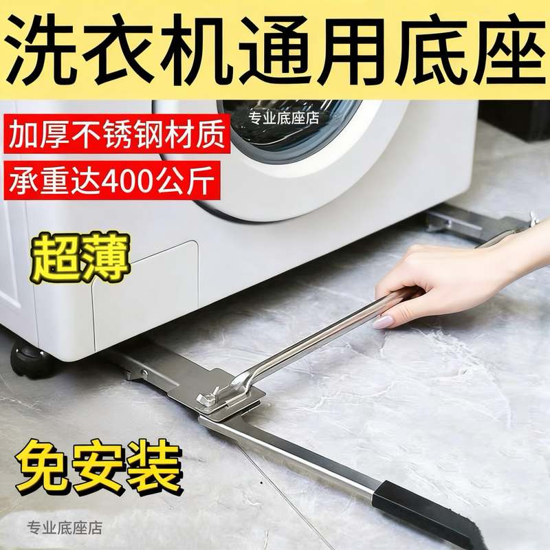 新品超薄滚筒洗衣机移动底座架通用抽拉式升降滑轮不锈钢免安装