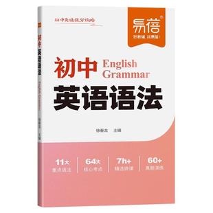 易蓓初中英语语法提分攻略中考重点语法时态知识汇总七八九年级语法专项训练教辅书初中语法知识精讲精练总复习真题考点强化练习册