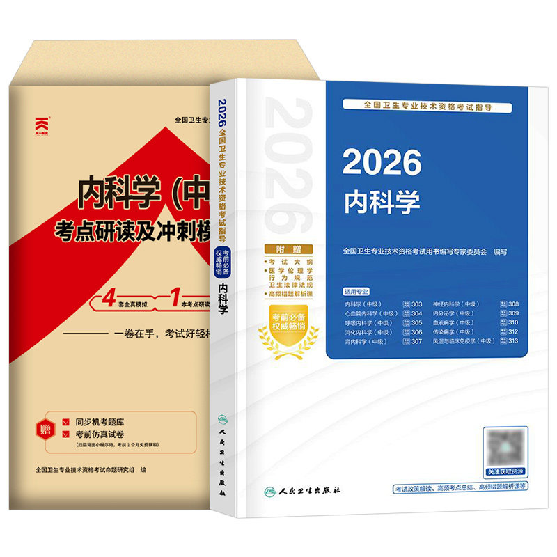 人卫版内科学中级备考2027年考试指导教材书习题集主治医师资格历年真题库模拟试卷习题人民卫生出版社2026心血管呼吸神经消化口腔