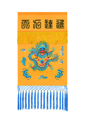 幡八卦戒定真长存道观桌围布托盘