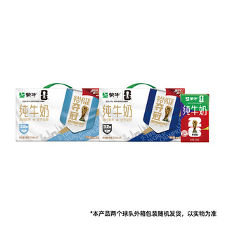 【推荐】蒙牛纯牛奶250ml×21盒 限定装球队包装随机