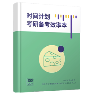【芝士】26考研现货芝士考研小绿本考研效率本时间规划课